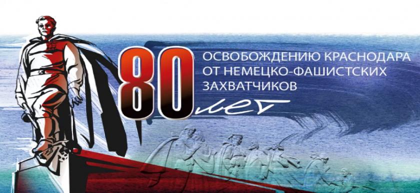 80 лет освобождения Краснодарского края