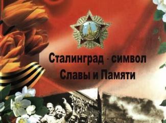  библиотечный урок Мужества и Славы "Ты в памяти и в сердце, Сталинград!"​