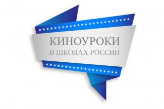 Киноуроки в школах России: октябрь