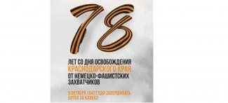 78 годовщина со дня освобождения Краснодарского края