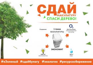 Акция "Спаси дерево- сдай макулатуру!" в рамках Всероссийского проекта #ЭкоЗабота