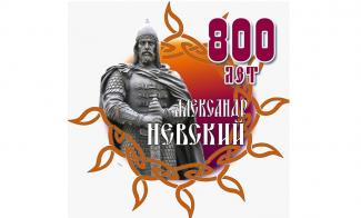  800 лет  Александру Невскому