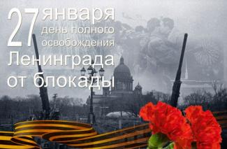 27 января во всех классах прошли классные часы, уроки Мужества, посвященные Дню полного освобождения Ленинграда