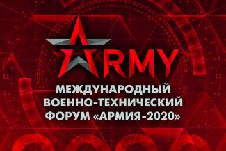оенно-технического форума "Армия-2021"