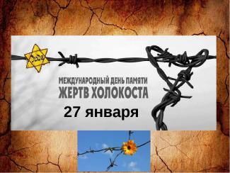 Международному дню памяти жертв Холокоста