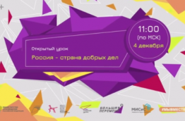 «Россия – страна добрых дел»