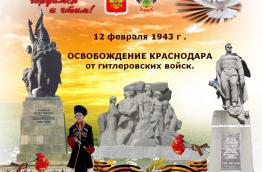 Уроки мужества «День освобождения города Краснодара»