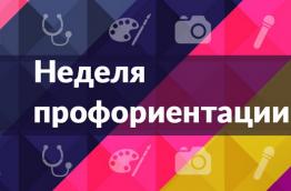 Неделя профориентации