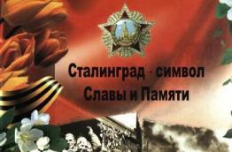  библиотечный урок Мужества и Славы "Ты в памяти и в сердце, Сталинград!"​