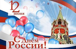 12 июня - День России