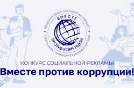 Правила проведения Международного молодежного конкурса социальной антикоррупционной рекламы «Вместе против коррупции!»