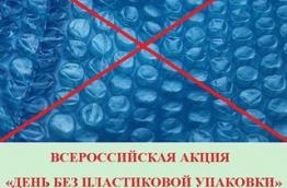 ДеньОтказаОтПластика