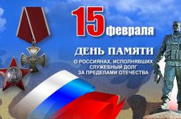 15 февраля - День Памяти о россиянах, исполнявших интернациональный служебный долг за пределами Отечества.