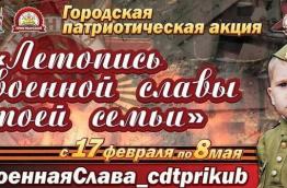 Летопись военной славы моей семьи