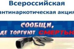 Антинаркотическая акция «Сообщи, где торгуют смертью»