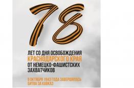 78 годовщина со дня освобождения Краснодарского края