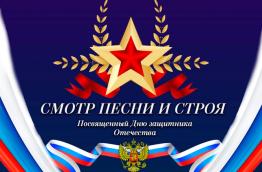 Смотр-конкурс песни и строя «Отчизны верные сыны»