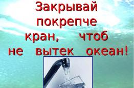 "Закрывай покрепче кран, чтоб не вытек океан".