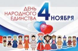 День народного единства