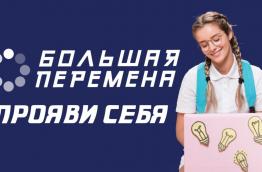 «Большая перемена» запускает новогодние челленджи и акции 