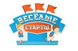 веселые старты