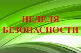 Неделя безопасности