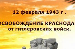 12 февраля в школе прошли  библиотечные уроки "Освобождение Краснодара"  _________