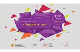 Открытый урок "Наука и ты!"​