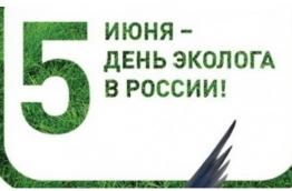 Всемирный день окружающей среды