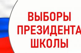 21 октября в нашей школе прошли Выборы на пост Президента школы. Было заявлено 4 кандидатуры на должность Президента: Берник Людмила, Савченко Лев, Геворгян Сюзанна и Джамалханова Карина.  Кандидаты на пост Президента в борьбе за каждый голос проявили креативность. По школе были развешаны предвыборные агитационные плакаты, изданы брошюры, листовки.  В результате на Выборах первое место по количество голосов набрала ученица 10-го «А» класса Геворгян Сюзанна.    Мы поздравляем Сюзанну и желаем ей плодотворной