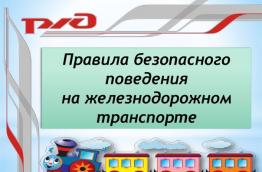 Правила безопасного поведения на железнодорожном транспорте