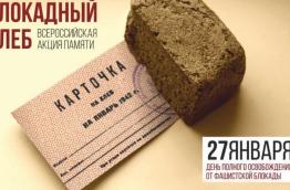 27 января. Классные часы, посвященные Дню полного освобождения Ленинграда. "Блокадный хлеб" 