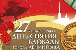 27 января. Классный час, посвященный Дню полного освобождения Ленинграда, также учащиеся школы поучаствовали в акции "Блокадный хлеб" 