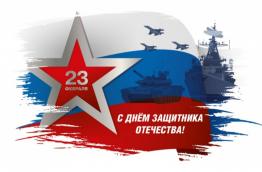 23 февраля