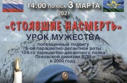 Урок Мужества Стоявшие насмерть