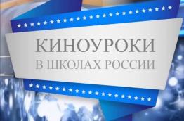 КИНОУРОКИ В ШКОЛАХ РОССИИ
