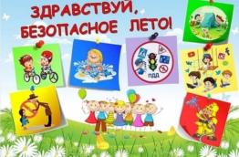 Детская безопасность летом
