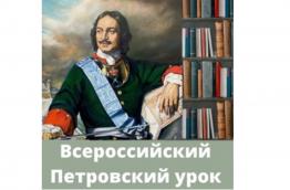 Всероссийский Петровский урок