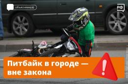 Питбайк в городе - вне закона