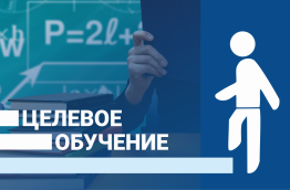 Целевое обучение