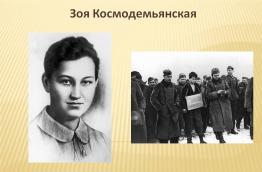 Урок Мужества. Зоя Космодемьянская