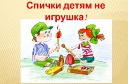 Спички детям не игрушки