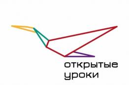 Всероссийские открытые уроки для обучающихся 6-11 классов