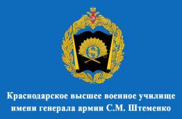 Краснодарское высшее военное училище имени генерала армии С.М. Штеменко приглашает на учёбу