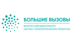 большие вызовы