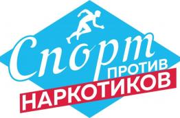 Спорт против наркотиков