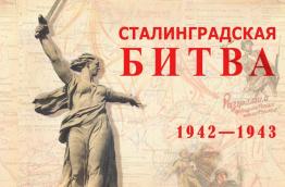 77-я годовщина Победы в Сталинградской битве