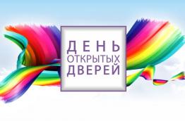 день открытых дверей