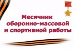 месячник оборонно-массовой, спортивной и патриотической работы