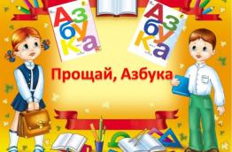 Прощание с Азбукой